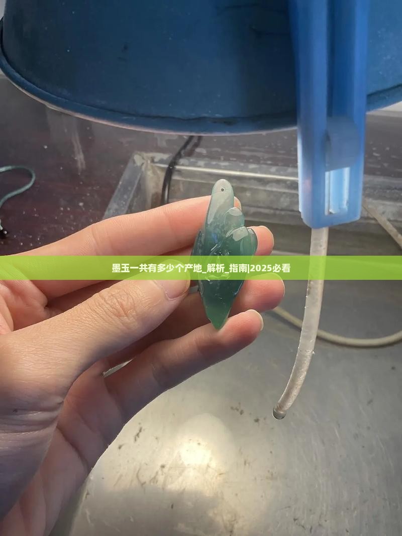 墨玉一共有多少个产地