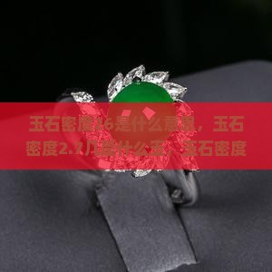 玉石密度26