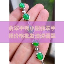 清澈的翡翠手镯超小圈47