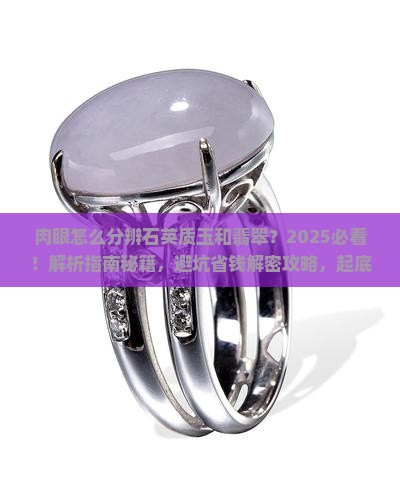 肉眼怎么分辨石英质玉和翡翠