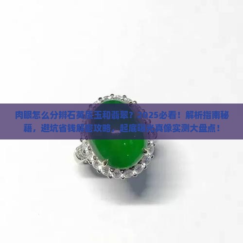 肉眼怎么分辨石英质玉和翡翠