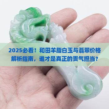 和田羊脂白玉和翡翠哪个贵