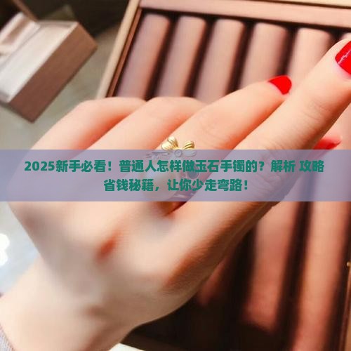 玉石怎样做手镯的