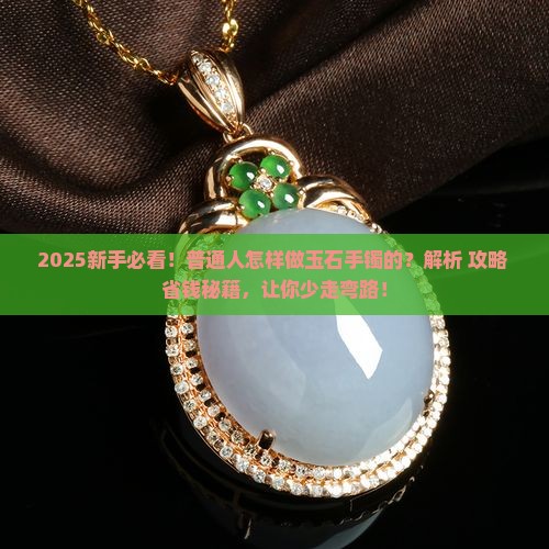 玉石怎样做手镯的