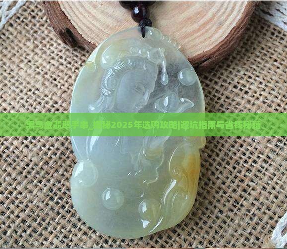 黑乌金翡翠手串