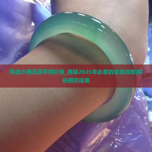 陈德水雕翡翠手镯价格