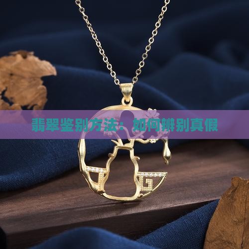 翡翠的料子怎么样辨别真假