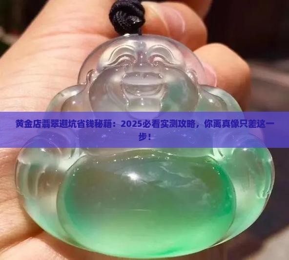黄金店翡翠