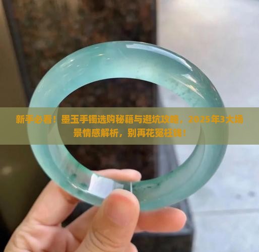 墨玉的手镯