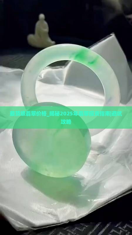 最顶级翡翠价格