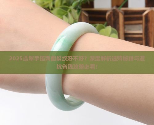 翡翠手镯两面裂纹好不好
