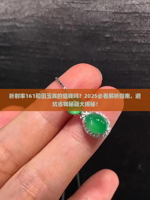 折射率161和田玉