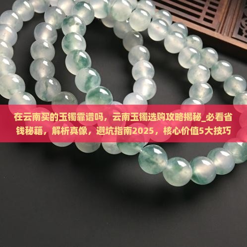 在云南买的玉镯靠谱吗