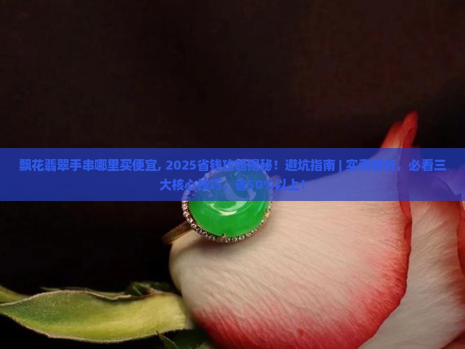 飘花翡翠手串哪里买便宜