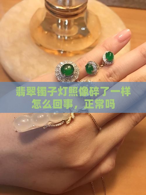 翡翠镯子灯照像碎了一样