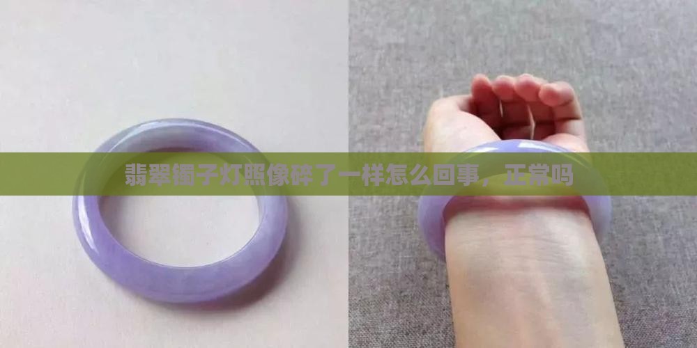 翡翠镯子灯照像碎了一样