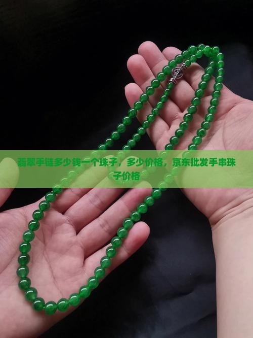 翡翠手链多少元一个珠子的