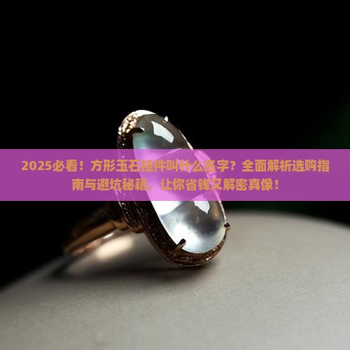方形的玉石挂件叫什么名字