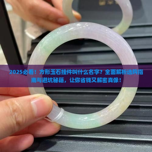 方形的玉石挂件叫什么名字