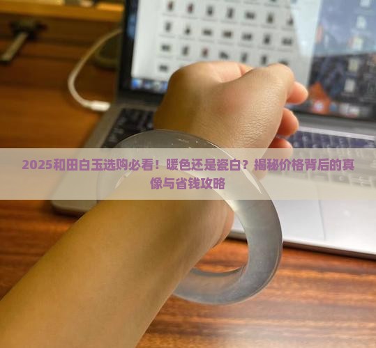 和田白玉是暖色值钱还是瓷白好
