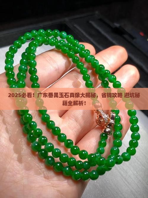 广东的番禺玉石
