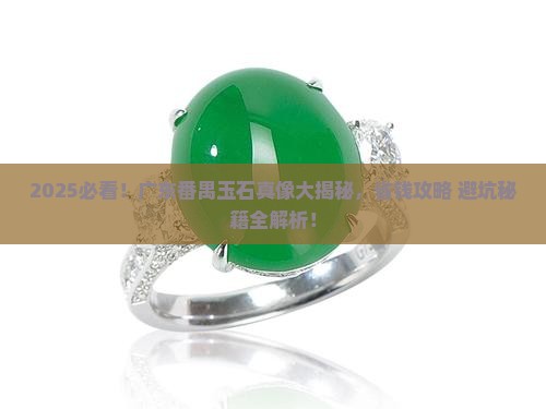 广东的番禺玉石