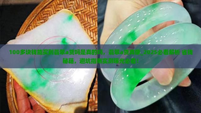 100多块钱能买到翡翠a货吗是真的吗