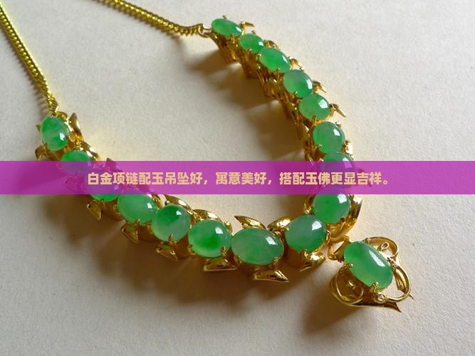 白金项链配玉吊坠好