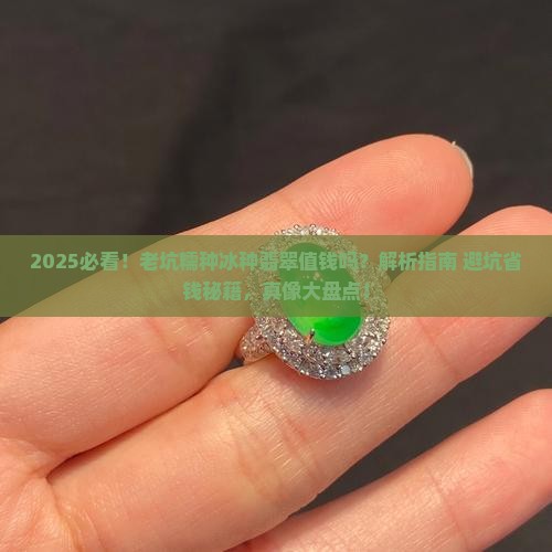 老坑糯种冰种翡翠值钱吗