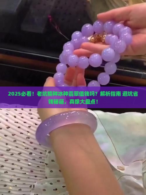 老坑糯种冰种翡翠值钱吗