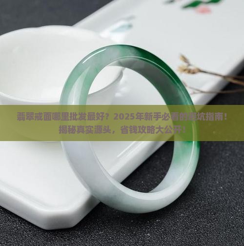 翡翠戒面哪里批发最好 翡翠戒面哪里批发最好