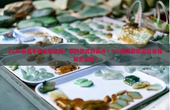 翡翠手镯哪种款式好卖点的