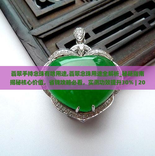 翡翠手持念珠有啥用途