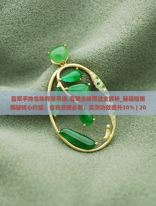 翡翠手持念珠有啥用途