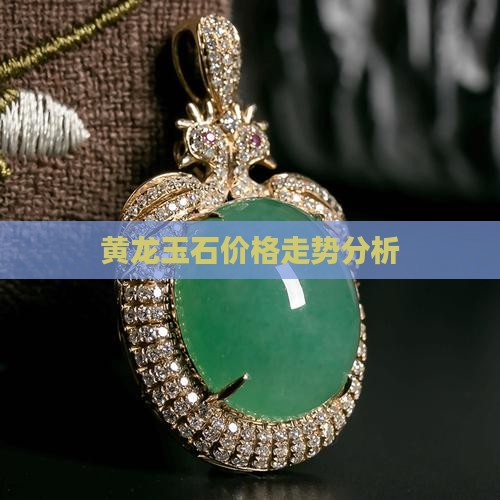 黄龙玉和金丝玉的价格