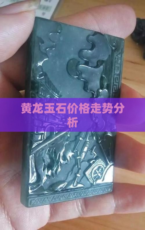 黄龙玉和金丝玉的价格