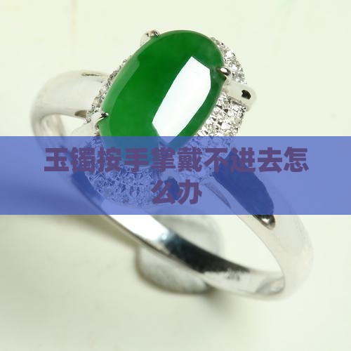 玉镯按手掌戴不进去怎么办