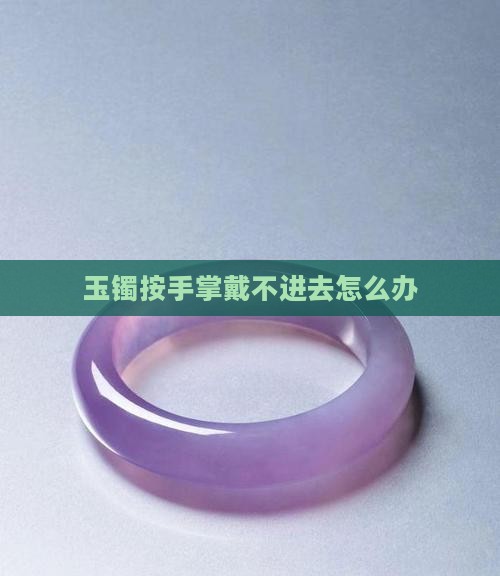 玉镯按手掌戴不进去怎么办