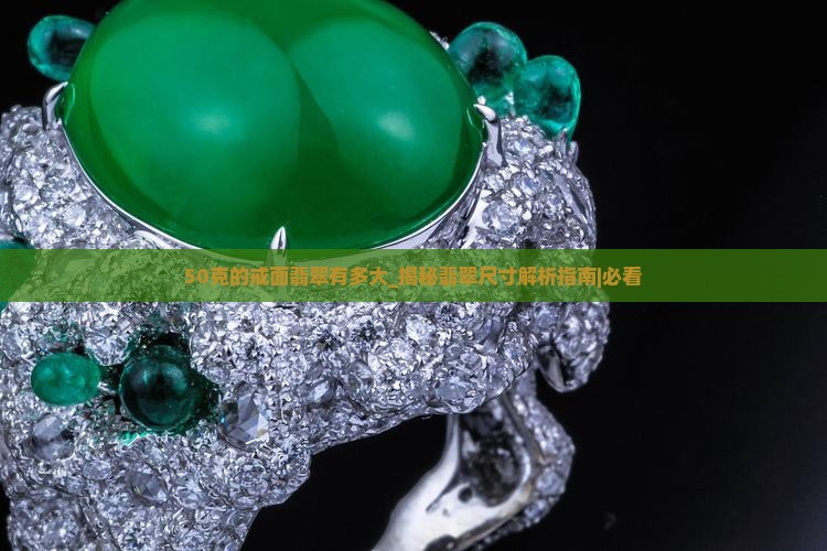 50克的戒面翡翠有多大