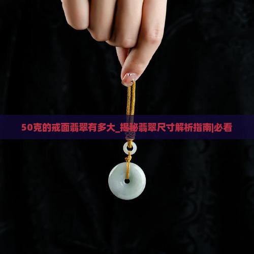 50克的戒面翡翠有多大