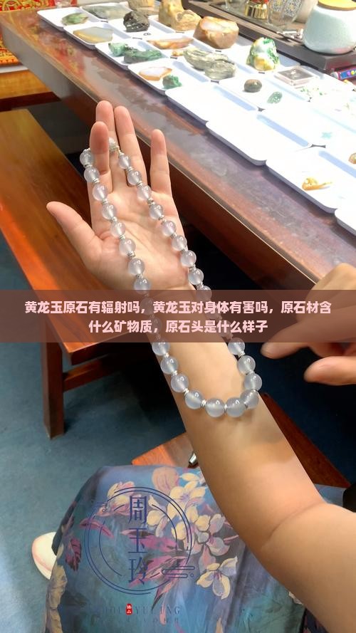 黄龙玉原石有辐射吗