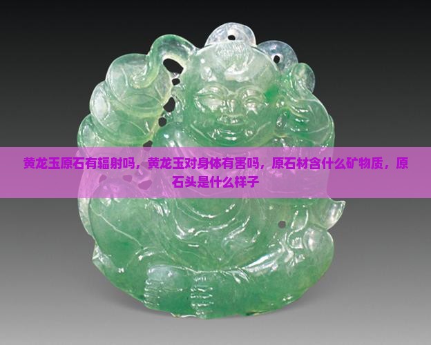 黄龙玉原石有辐射吗