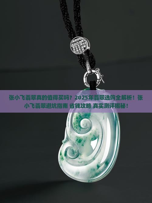 张小飞翡翠