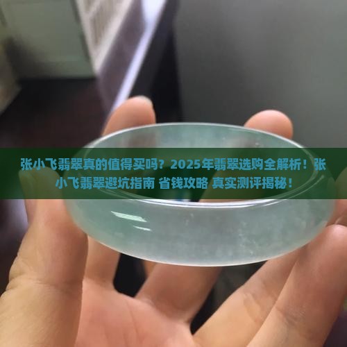 张小飞翡翠