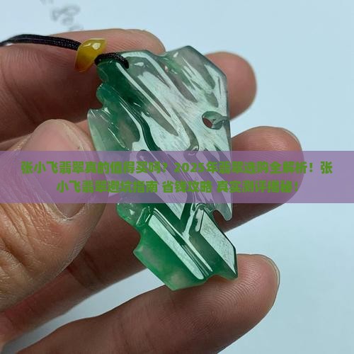 张小飞翡翠