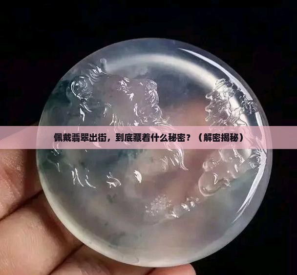 出街佩戴翡翠的寓意