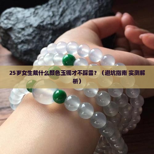 25岁适合戴什么颜色的玉镯