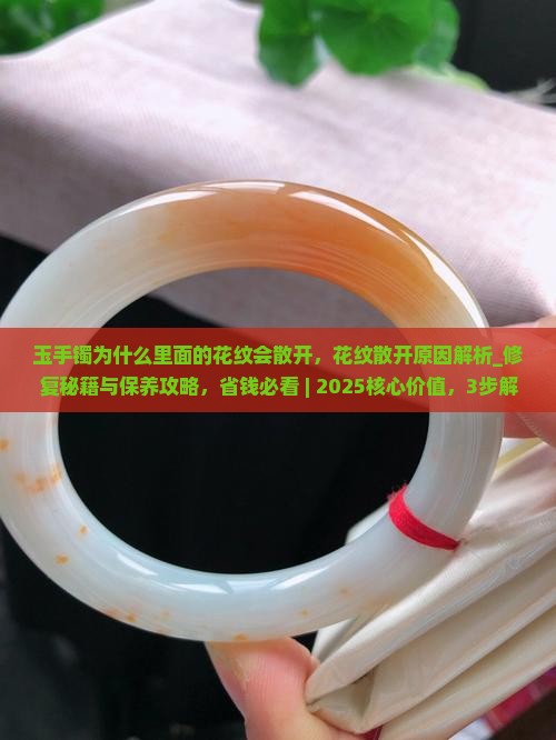 玉手镯为什么里面的花纹会散开