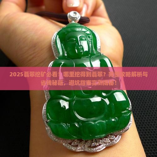 哪里挖得到翡翠