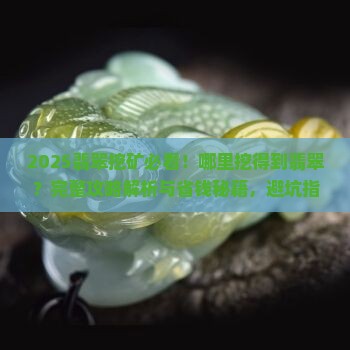 哪里挖得到翡翠